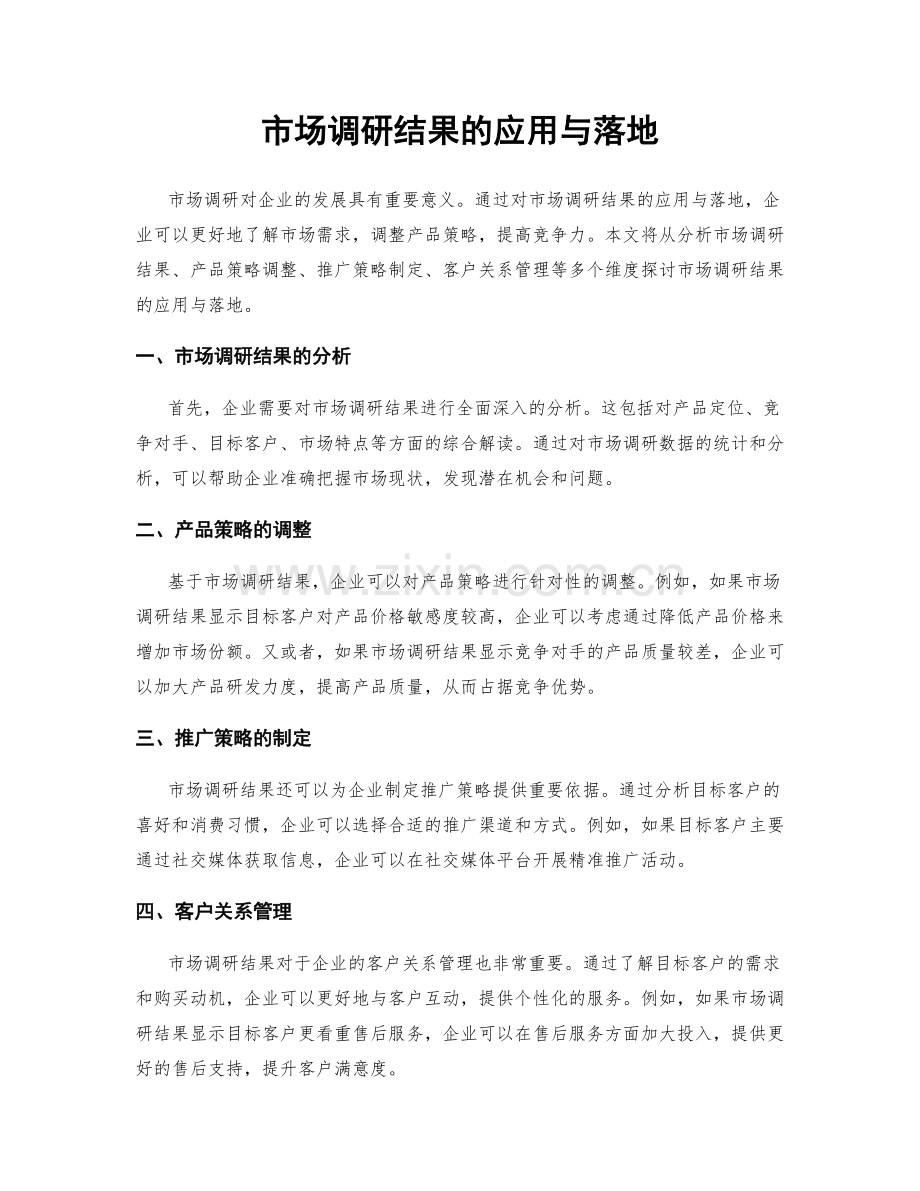 市场调研结果的应用与落地.docx_第1页