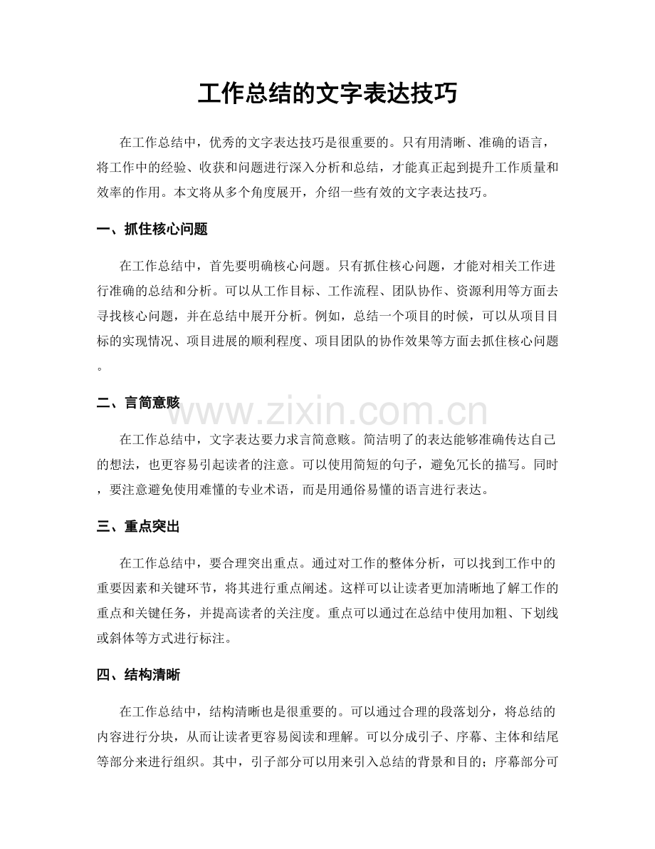 工作总结的文字表达技巧.docx_第1页