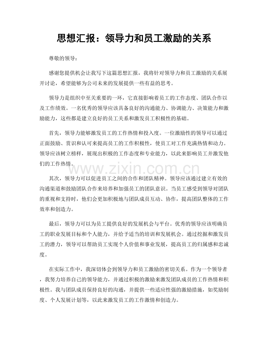 思想汇报：领导力和员工激励的关系.docx_第1页