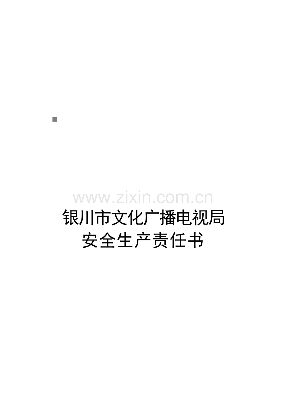 文化广播电视局年度安全生产责任书模板.doc_第1页