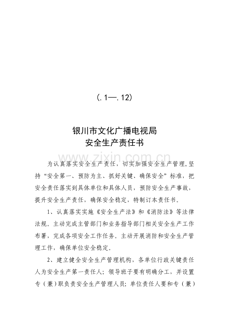 文化广播电视局年度安全生产责任书模板.doc_第2页