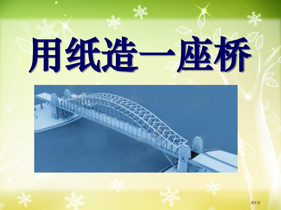 用纸造一座“桥”形状与结构.pptx_第1页