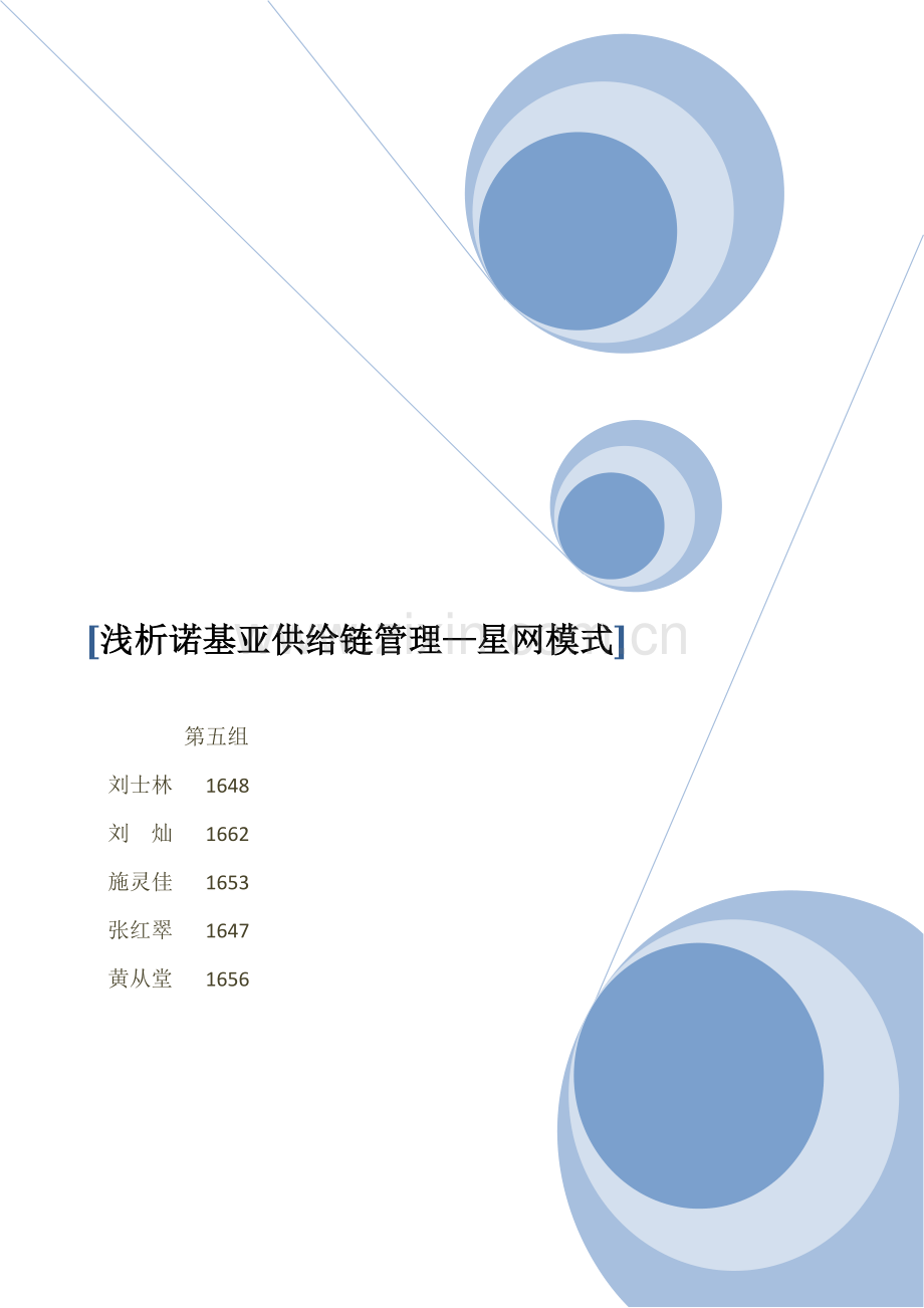 浅析诺基亚供应链管理之星网模式样本.doc_第1页