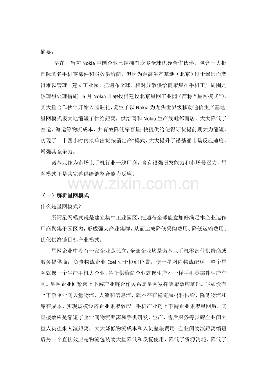 浅析诺基亚供应链管理之星网模式样本.doc_第2页