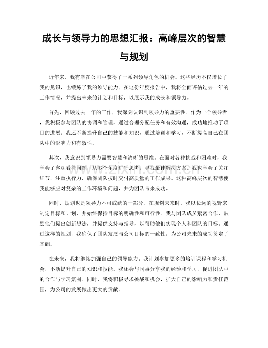 成长与领导力的思想汇报：高峰层次的智慧与规划.docx_第1页