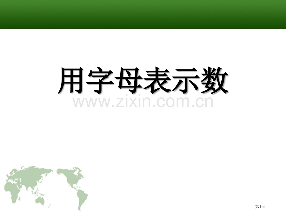 用字母表示数省公开课一等奖新名师优质课比赛一等奖课件.pptx_第1页