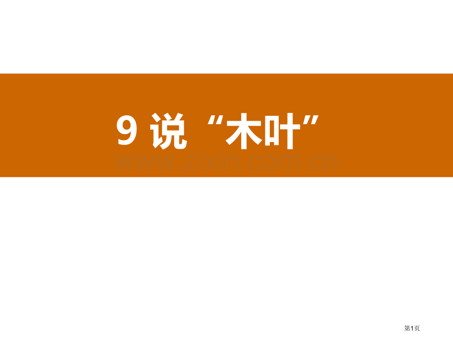 说“木叶”说课稿省公开课一等奖新名师比赛一等奖课件.pptx_第1页