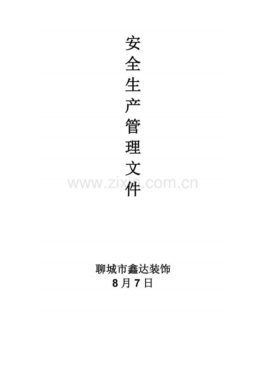 生产车间安全生产管理核心制度.doc_第1页