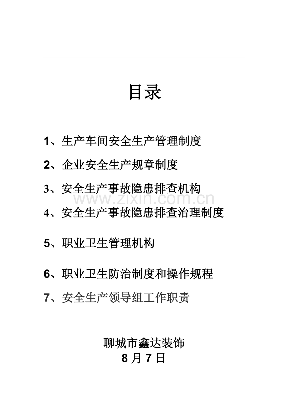 生产车间安全生产管理核心制度.doc_第2页