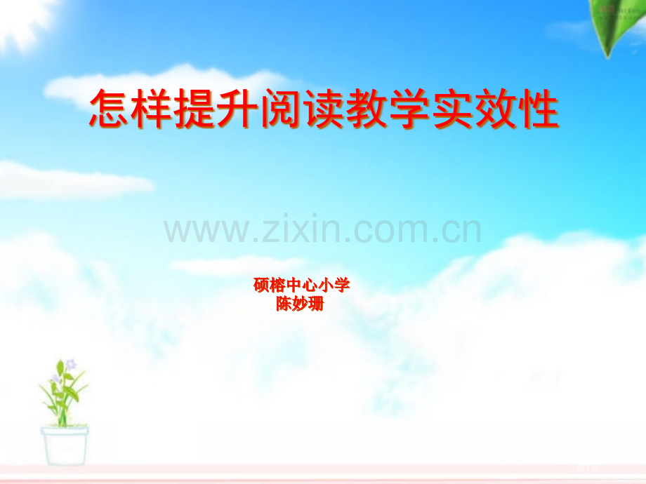 如何提高阅读教学的实效市公开课一等奖百校联赛特等奖课件.pptx_第1页