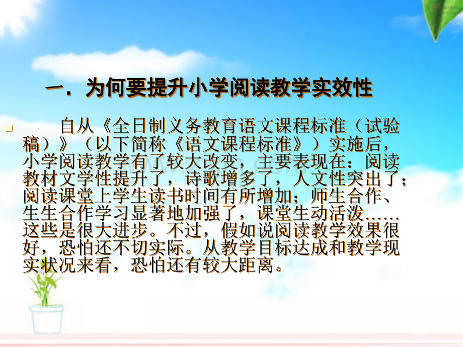 如何提高阅读教学的实效市公开课一等奖百校联赛特等奖课件.pptx_第2页