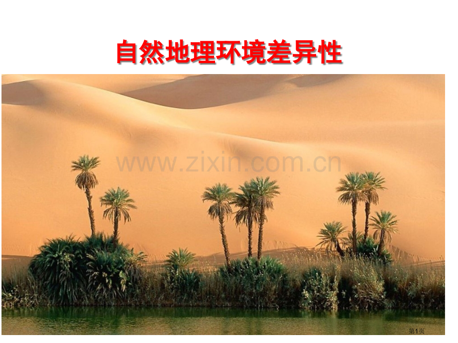 自然地理环境的差异性省公共课一等奖全国赛课获奖课件.pptx_第1页