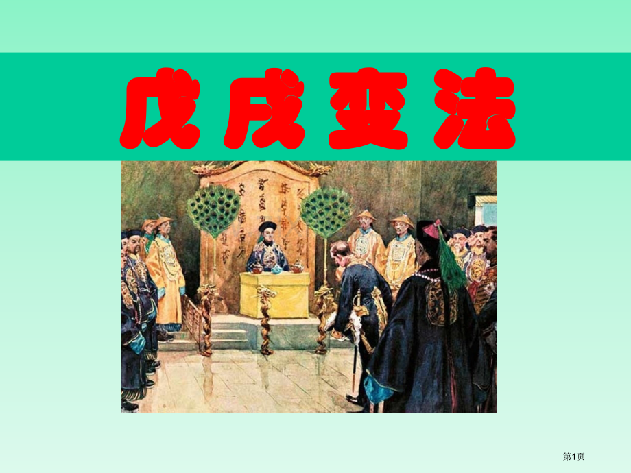 戊戌变法近代化的探索省公开课一等奖新名师优质课比赛一等奖课件.pptx_第1页