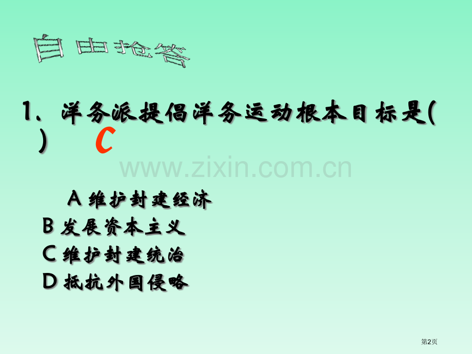 戊戌变法近代化的探索省公开课一等奖新名师优质课比赛一等奖课件.pptx_第2页