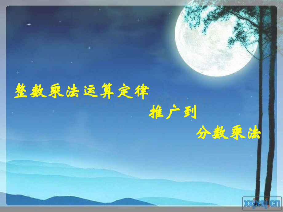 分数乘法运算定律省公共课一等奖全国赛课获奖课件.pptx_第1页