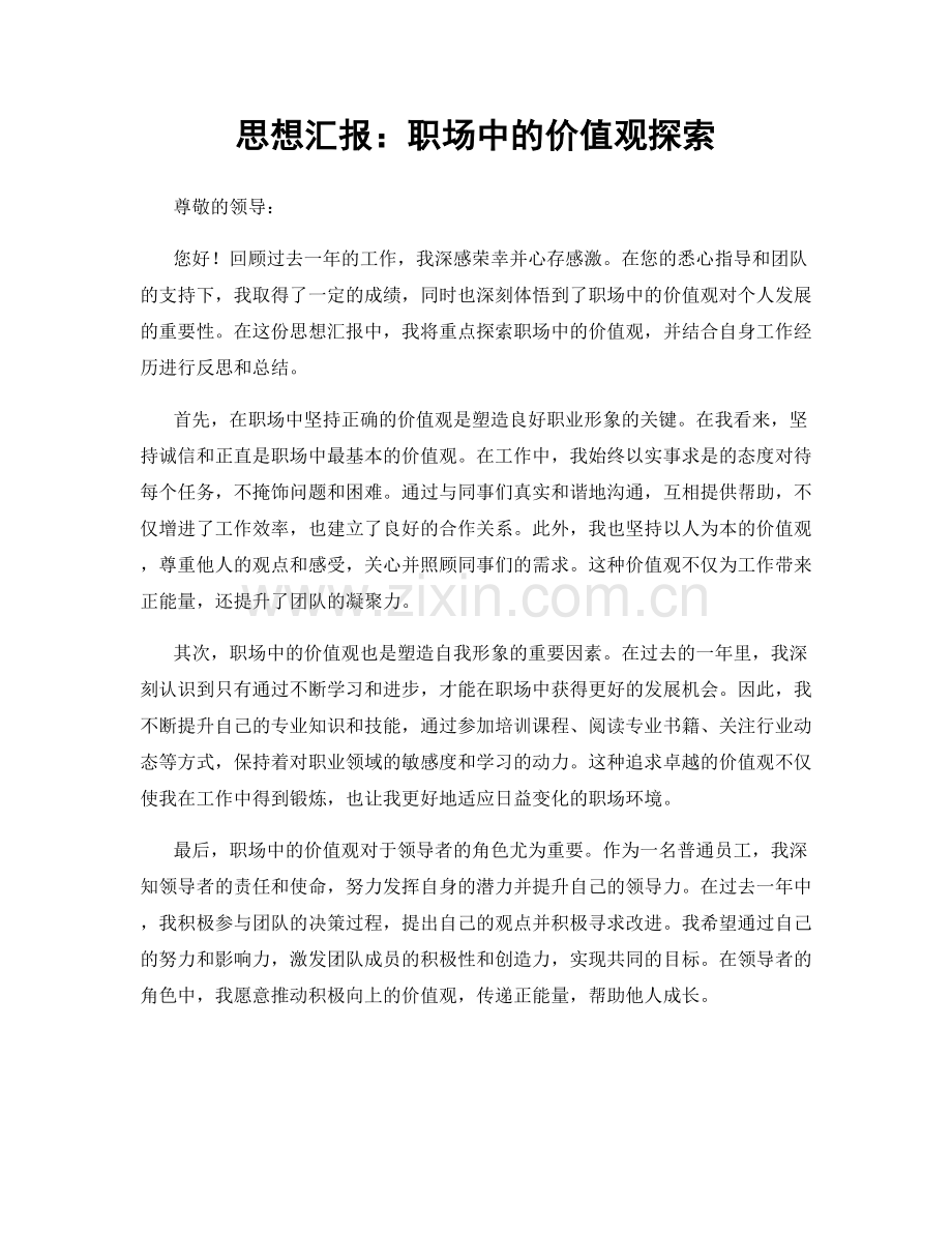 思想汇报：职场中的价值观探索.docx_第1页