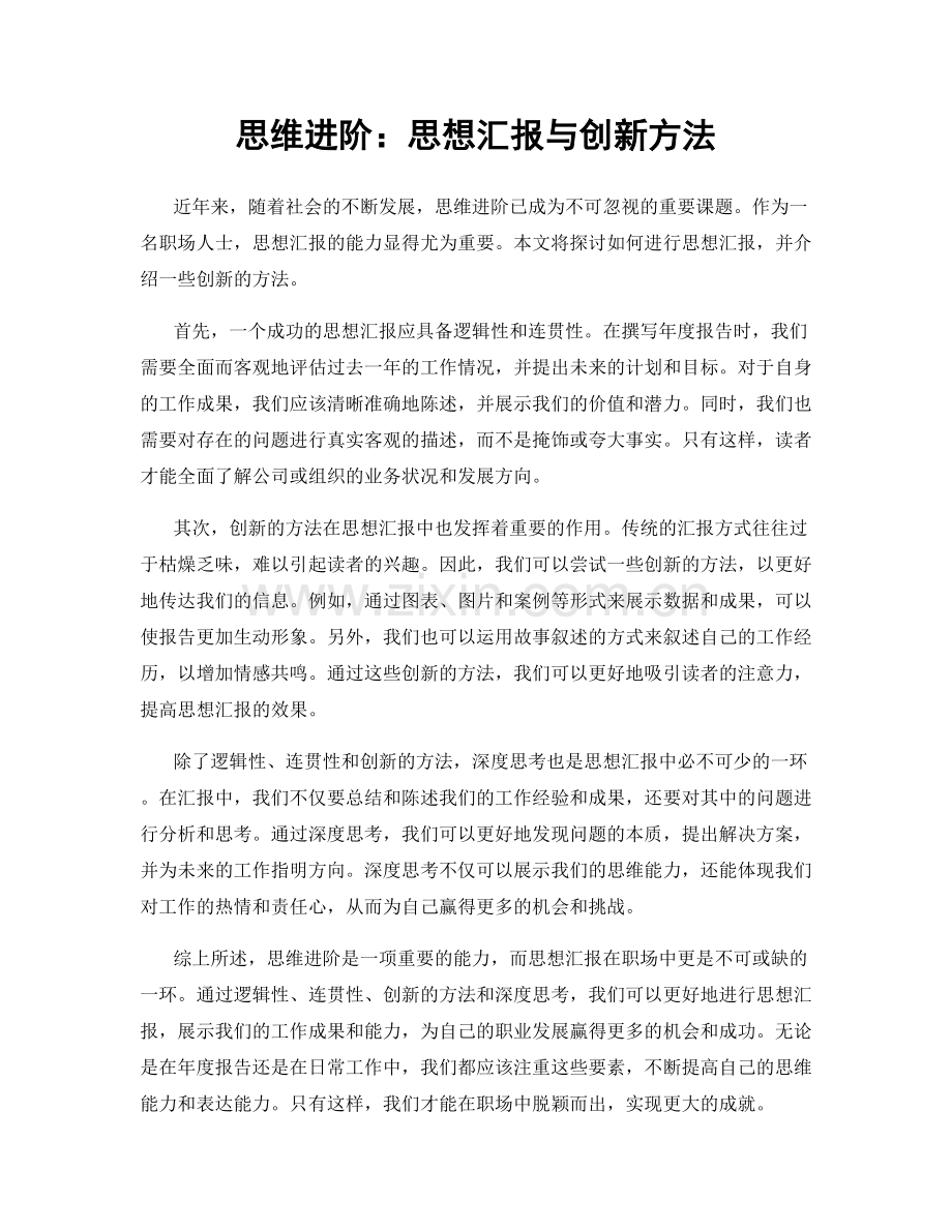 思维进阶：思想汇报与创新方法.docx_第1页