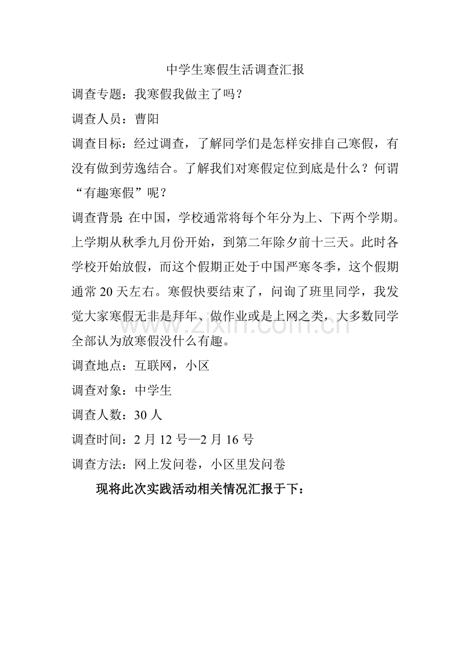 中学生寒假生活调查研究报告.doc_第1页