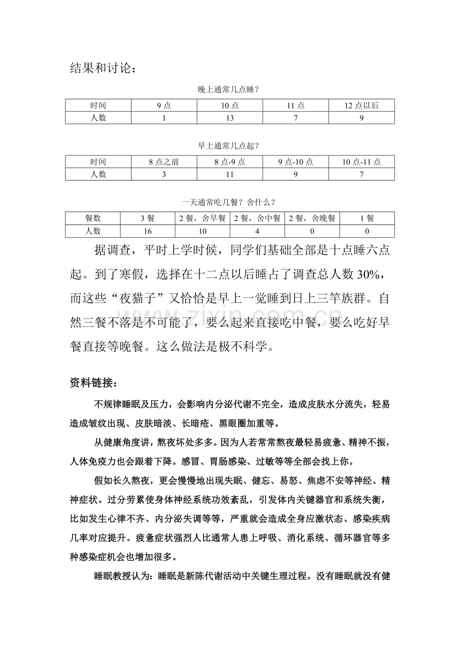 中学生寒假生活调查研究报告.doc_第2页