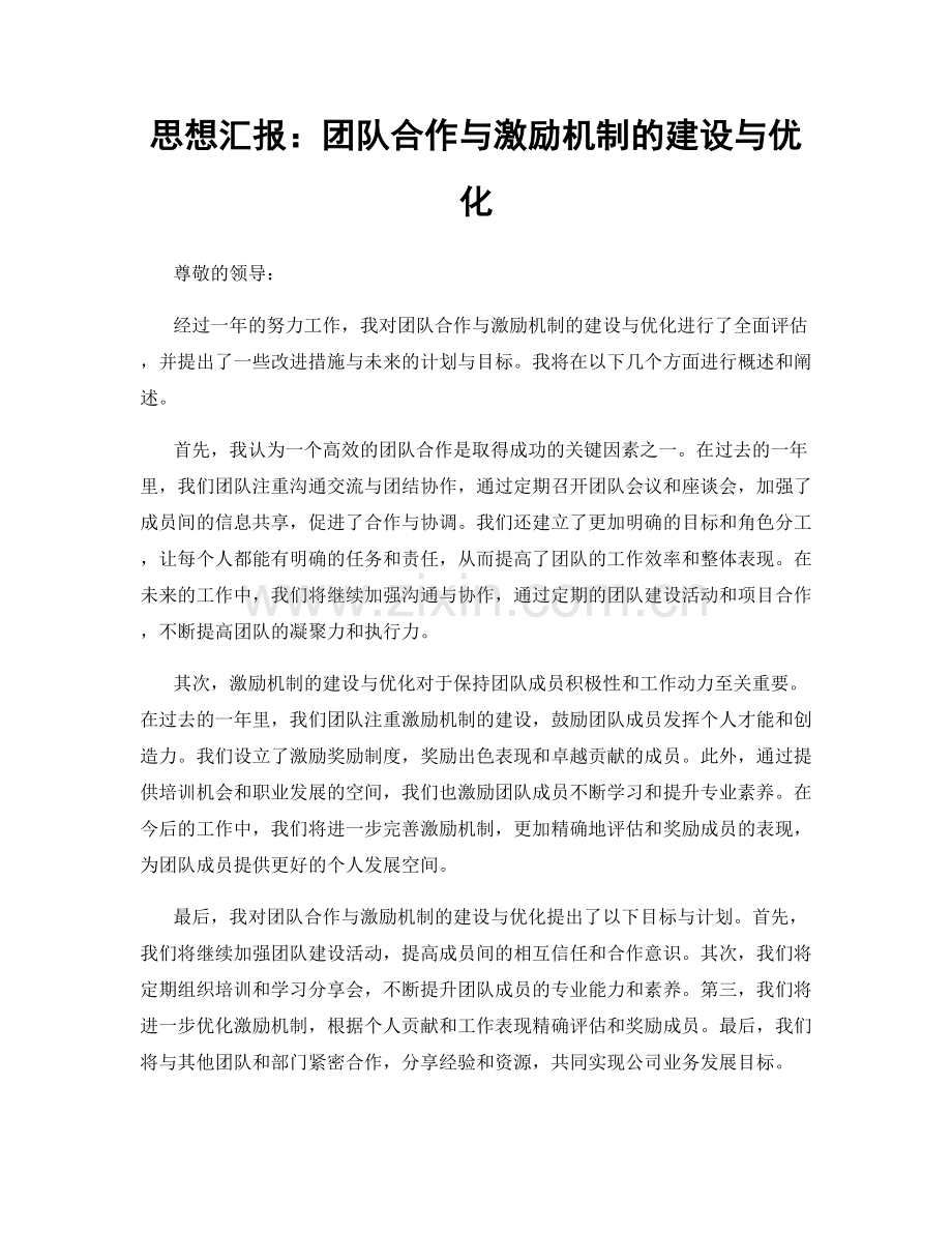 思想汇报：团队合作与激励机制的建设与优化.docx_第1页