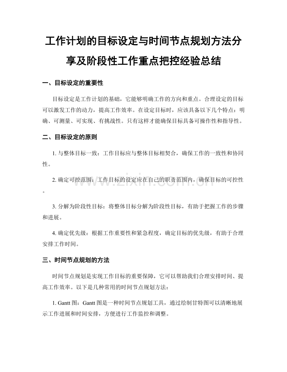 工作计划的目标设定与时间节点规划方法分享及阶段性工作重点把控经验总结.docx_第1页