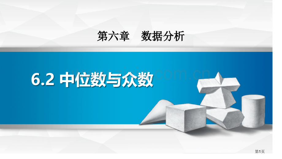 中位数与众数数据的分析.pptx_第1页