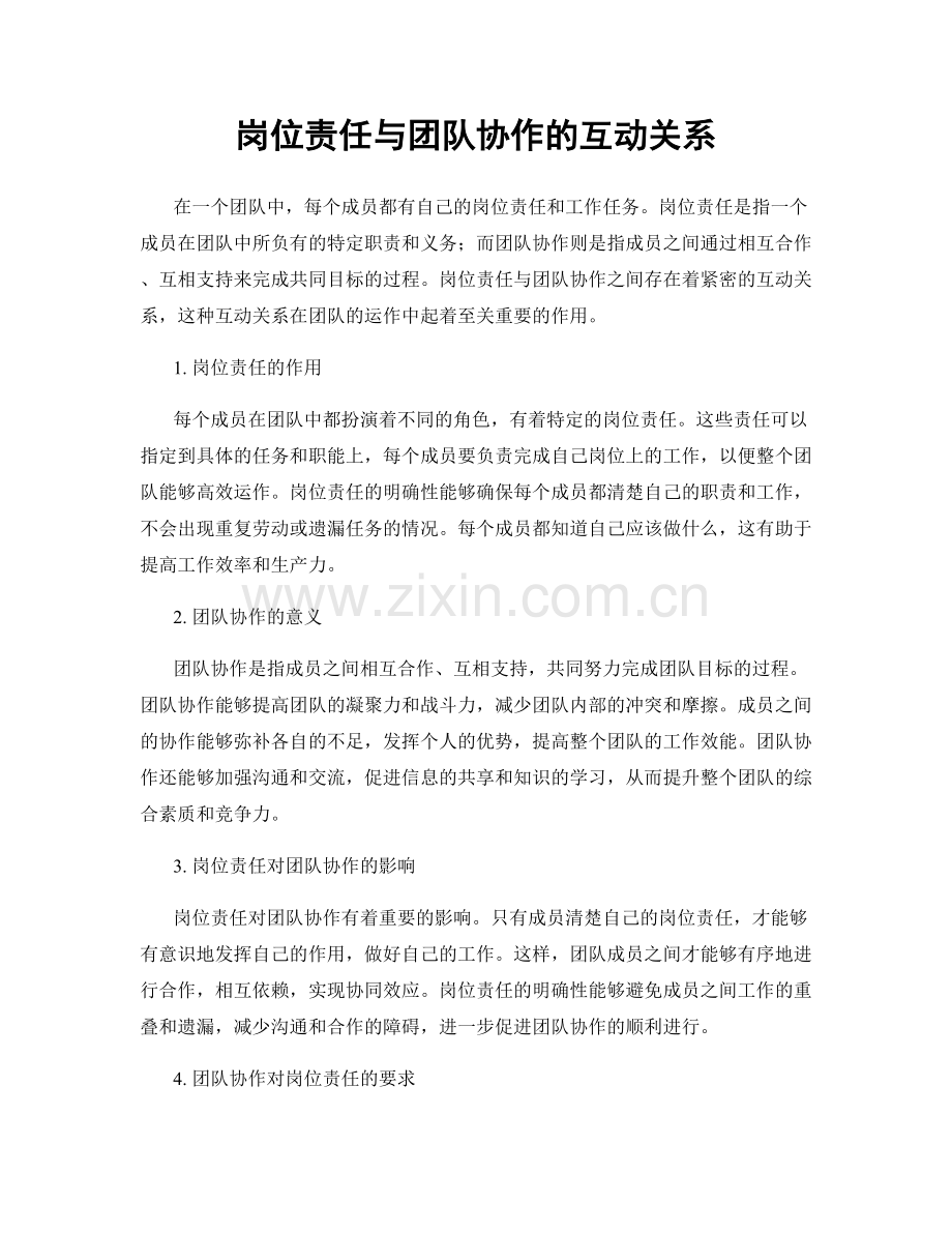 岗位责任与团队协作的互动关系.docx_第1页
