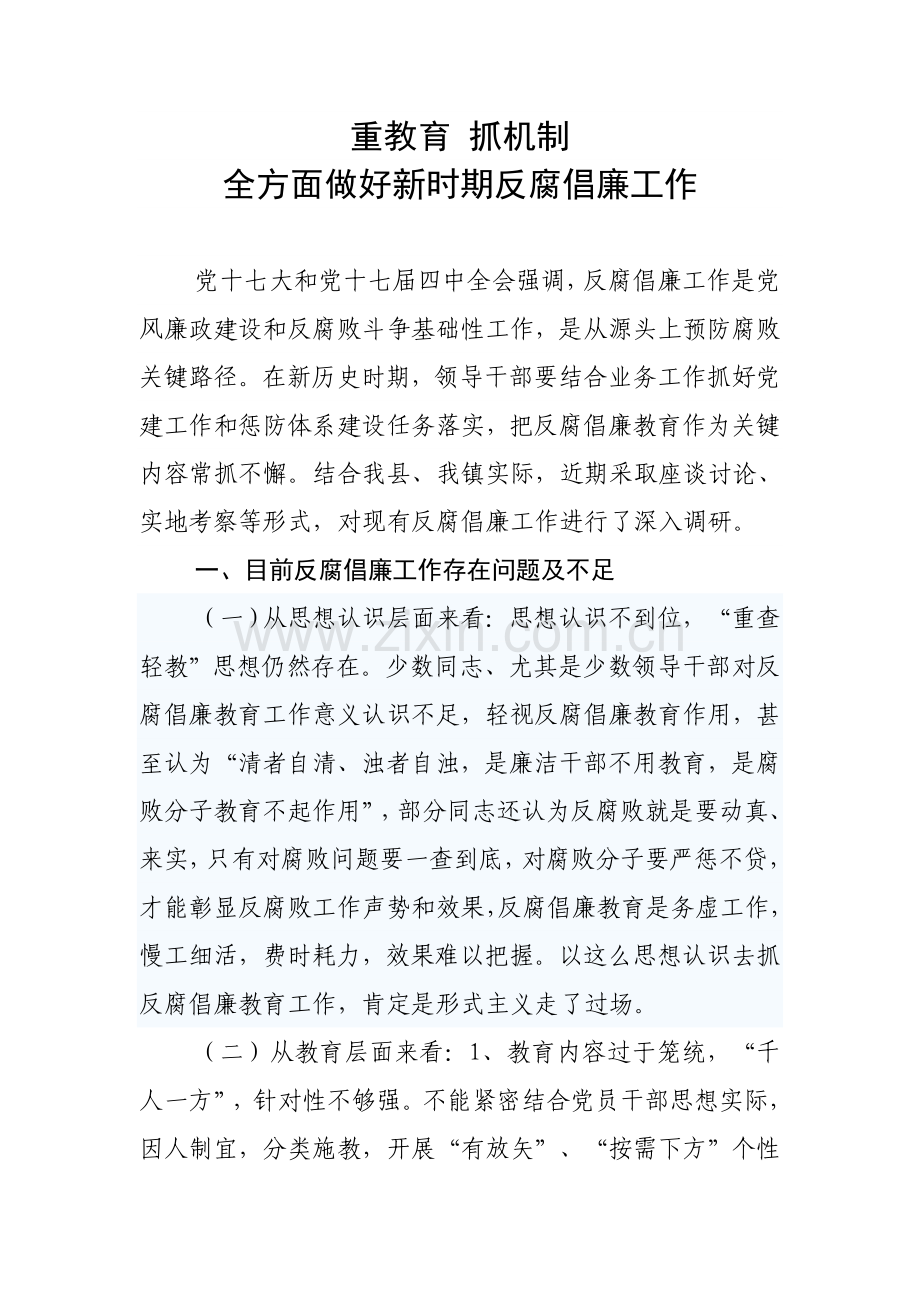 反腐倡廉调研研究报告.doc_第1页