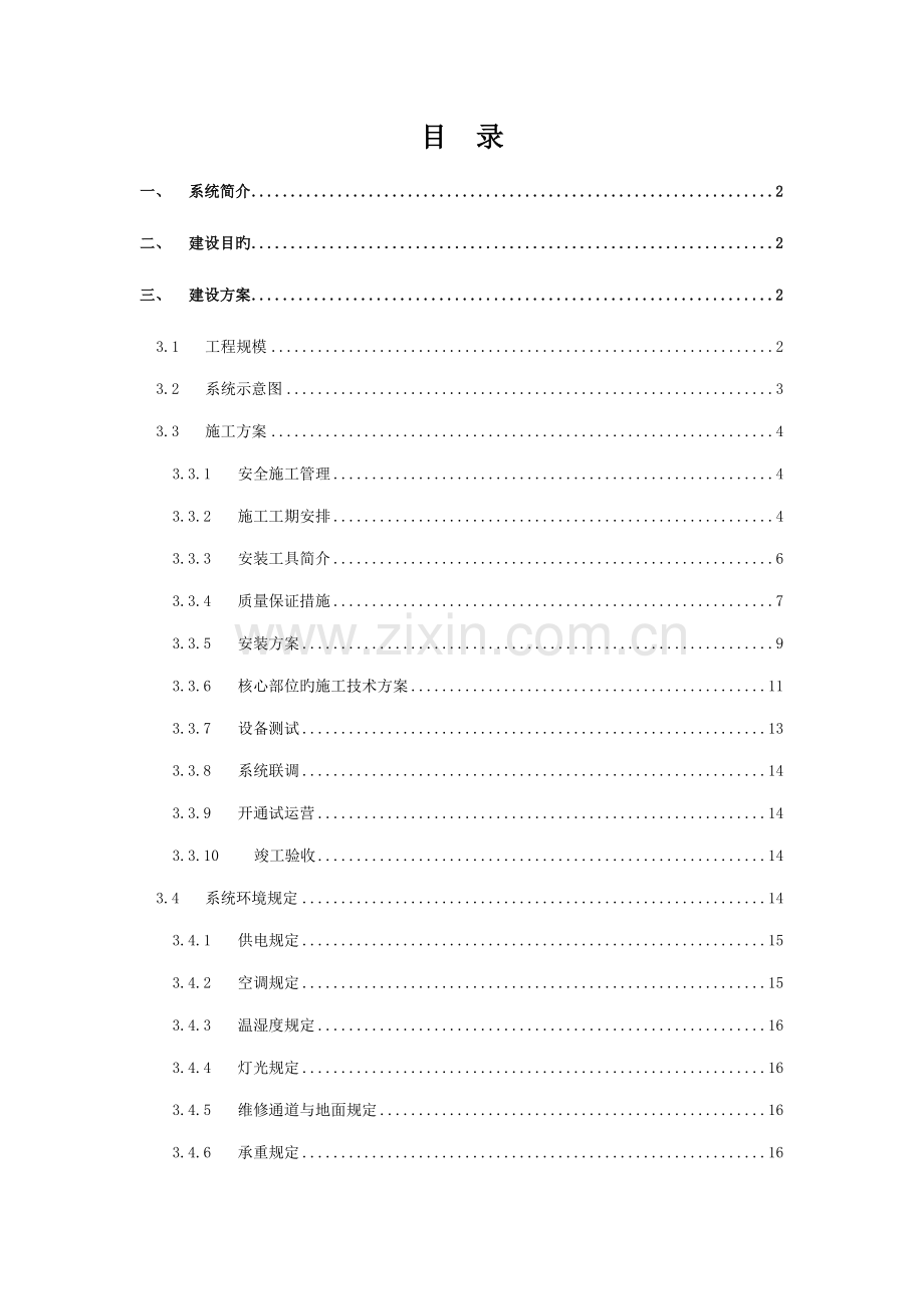 大屏幕搬迁改造综合施工专题方案.docx_第2页