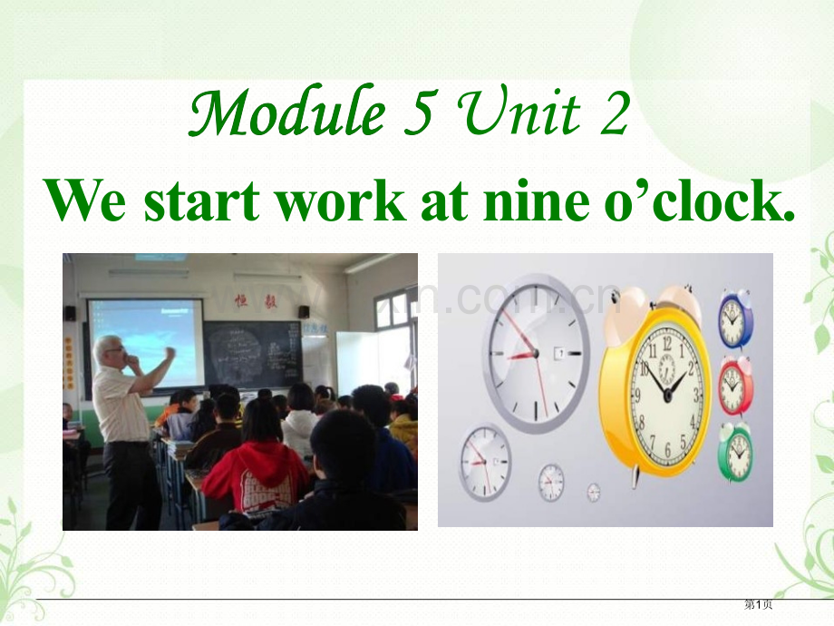 We-start-work-at-nine-o'clock省公开课一等奖新名师优质课比赛一等奖课件.pptx_第1页