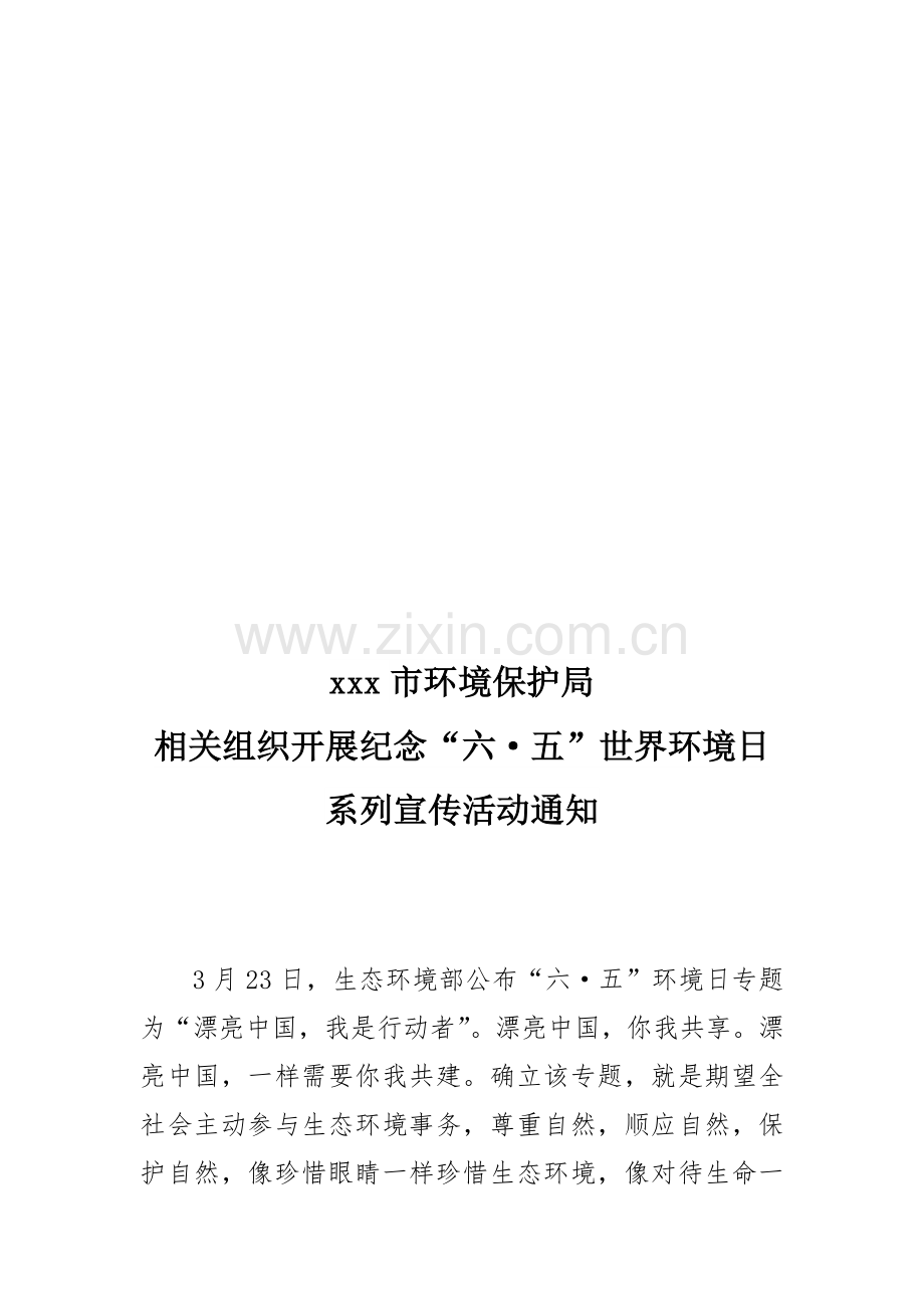 六五环境日系列宣传活动实施专业方案.docx_第1页