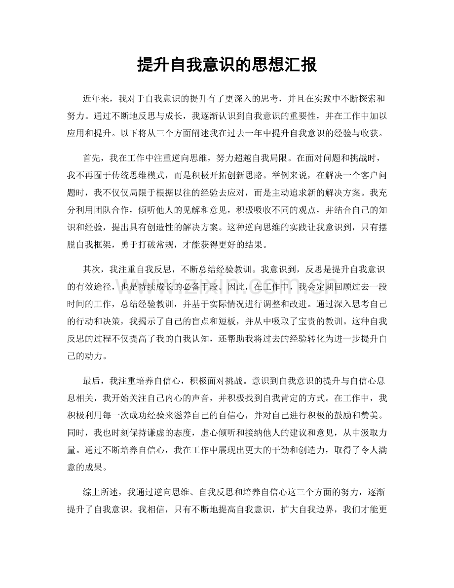 提升自我意识的思想汇报.docx_第1页