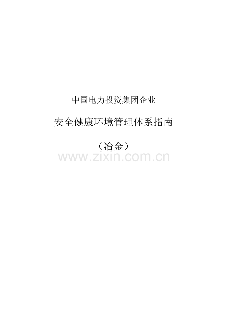 电力投资集团公司安全健康环境管理体系指南模板.doc_第1页
