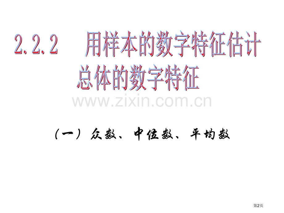 样本的数字特征估计总体的数字特征市公开课一等奖百校联赛获奖课件.pptx_第2页
