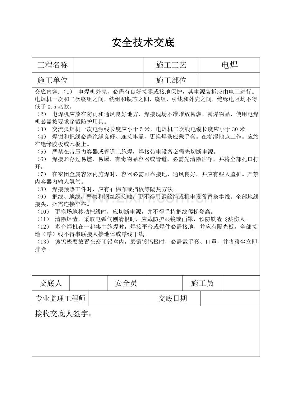 三级安全关键技术交底.doc_第1页
