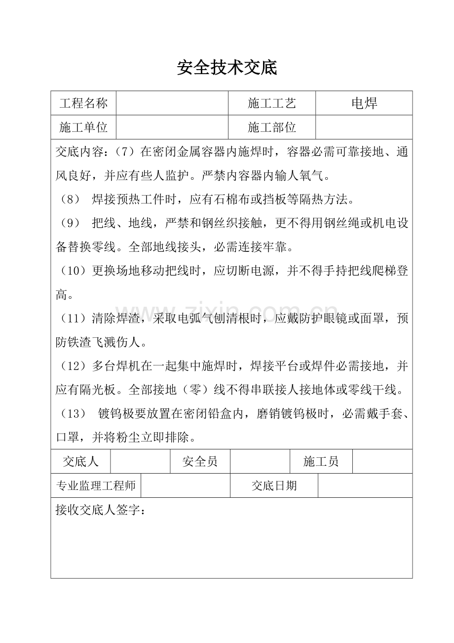 三级安全关键技术交底.doc_第2页