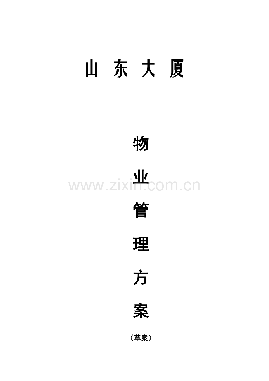 商业物业管理服务专业方案.doc_第1页
