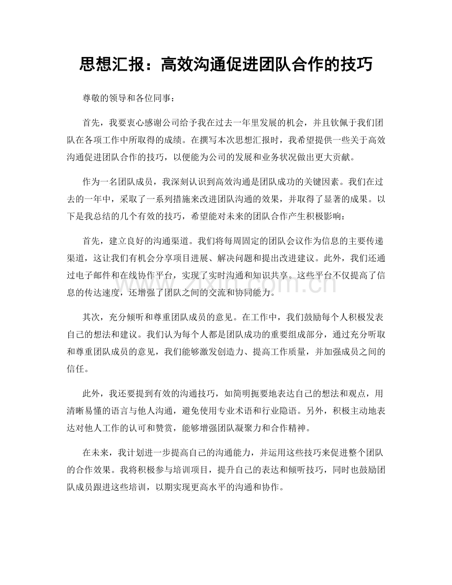 思想汇报：高效沟通促进团队合作的技巧.docx_第1页