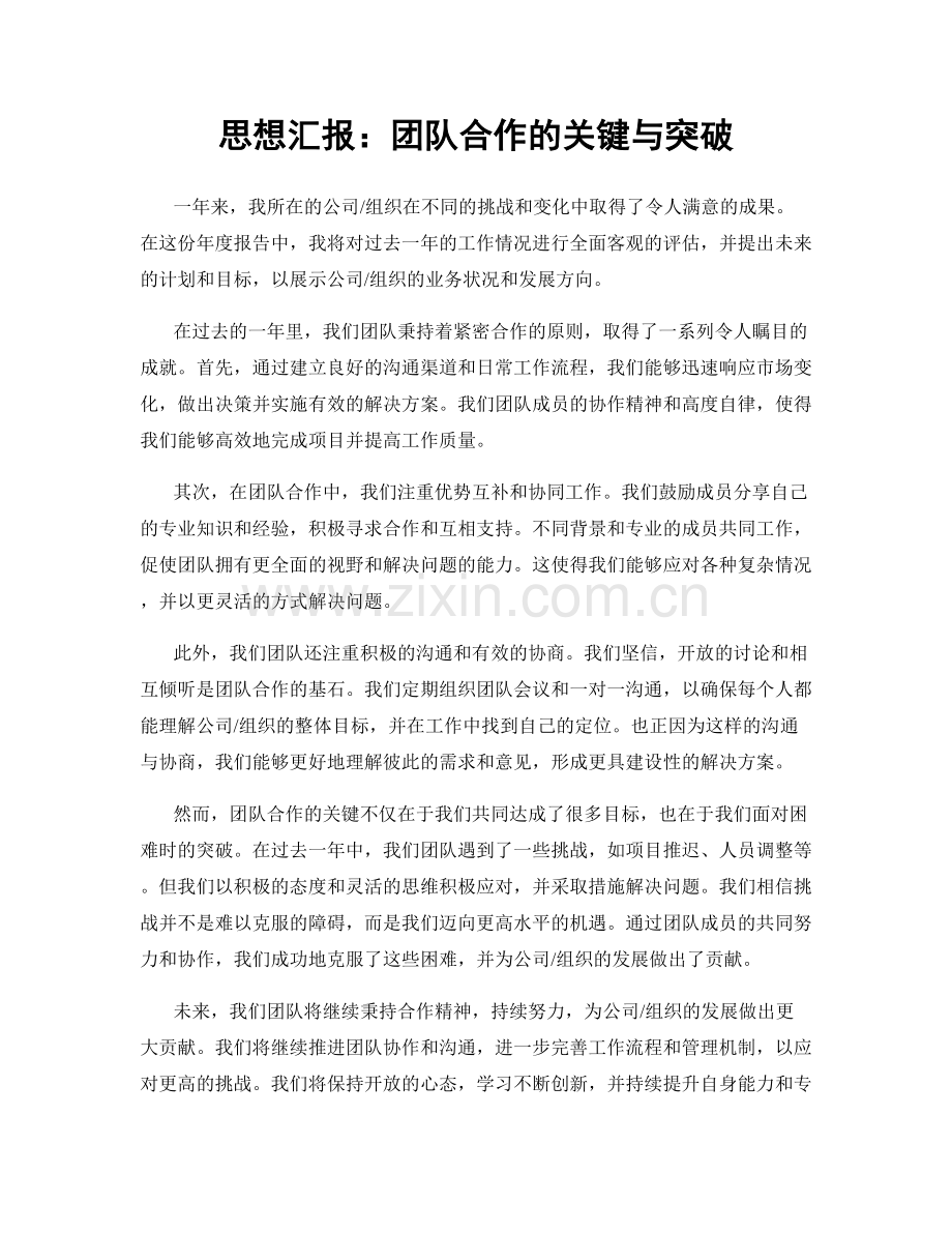思想汇报：团队合作的关键与突破.docx_第1页