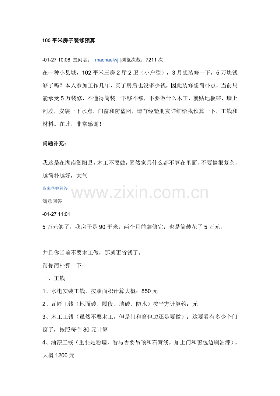 100平米房子装修详细预算.doc_第1页