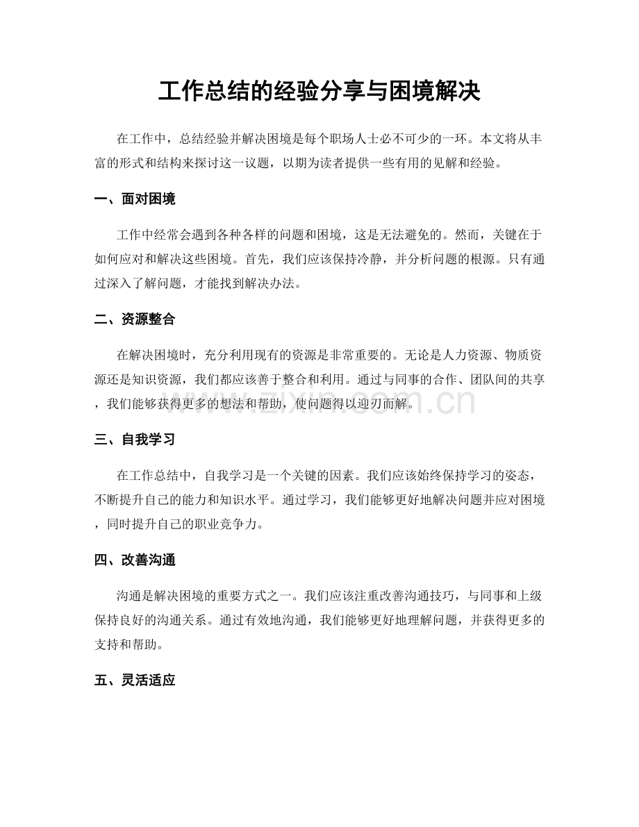 工作总结的经验分享与困境解决.docx_第1页