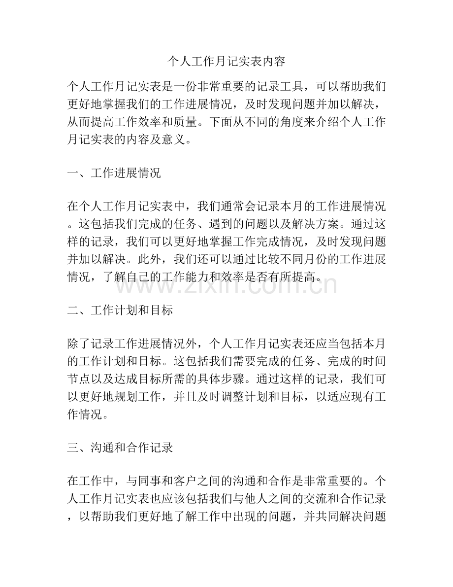 个人工作月记实表内容.docx_第1页