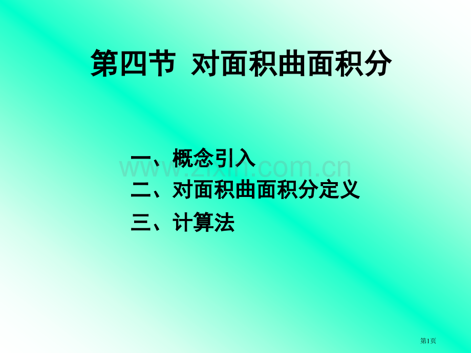 四节对面积的曲面积分市公开课一等奖百校联赛特等奖课件.pptx_第1页