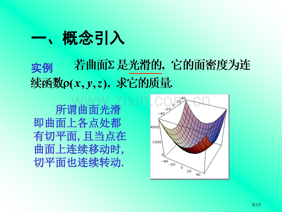 四节对面积的曲面积分市公开课一等奖百校联赛特等奖课件.pptx_第2页
