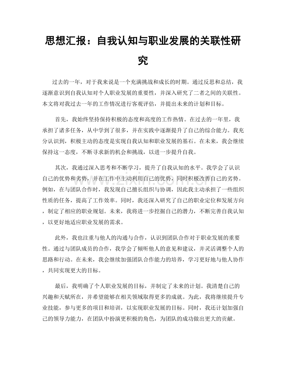 思想汇报：自我认知与职业发展的关联性研究.docx_第1页