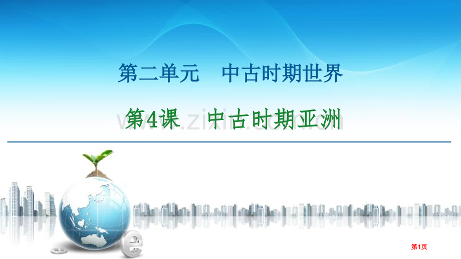中古时期的亚洲中古时期的世界省公开课一等奖新名师比赛一等奖课件.pptx_第1页