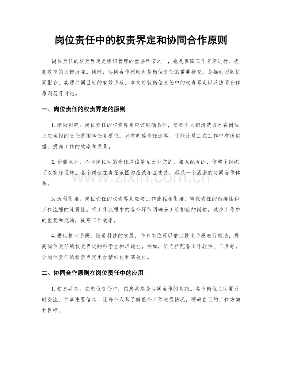 岗位责任中的权责界定和协同合作原则.docx_第1页