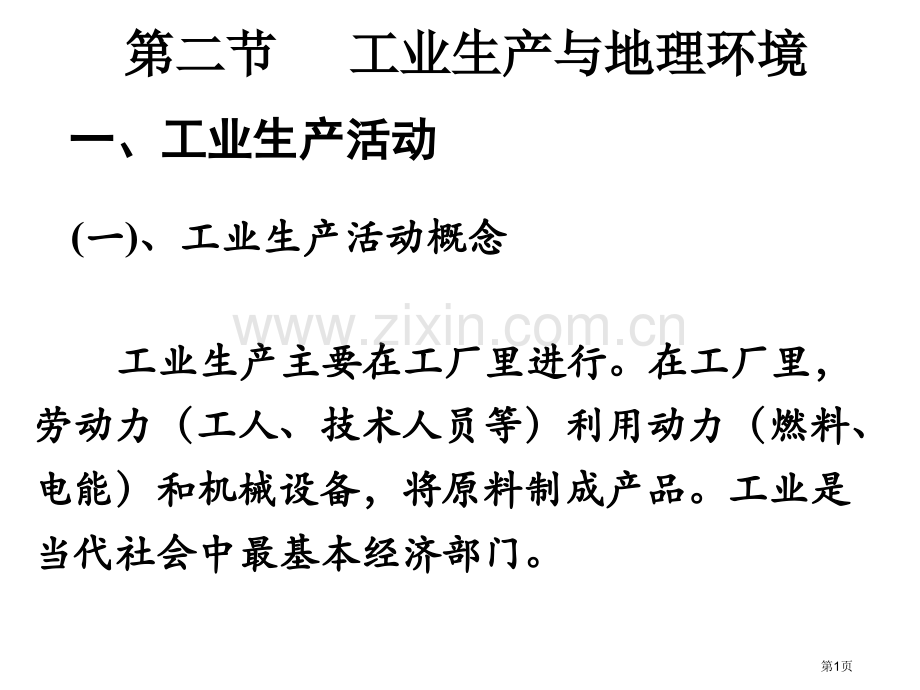 一轮复习地理环境的整体性和差异性复习-省公共课一等奖全国赛课获奖课件.pptx_第1页