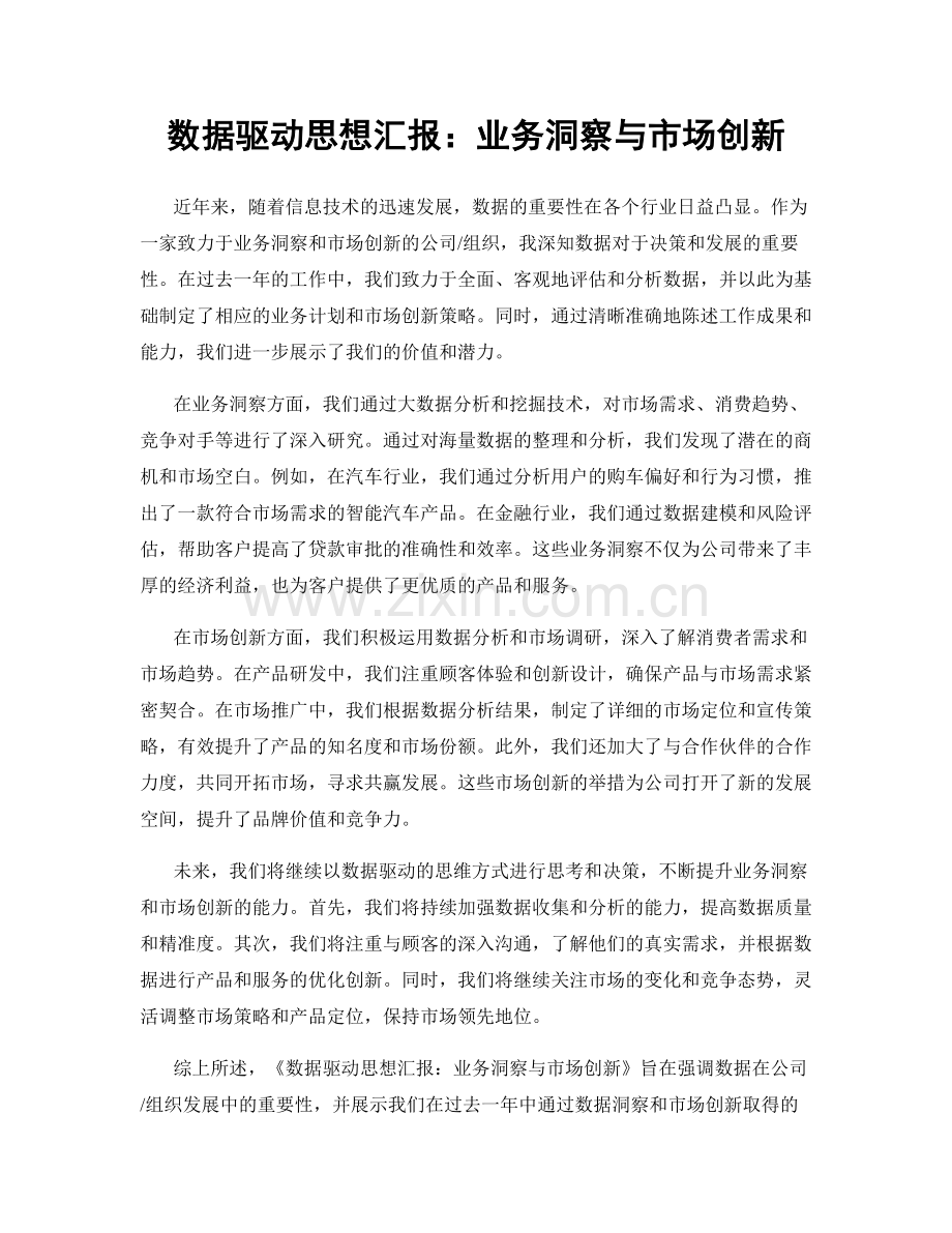 数据驱动思想汇报：业务洞察与市场创新.docx_第1页
