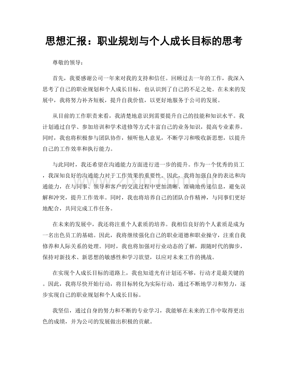 思想汇报：职业规划与个人成长目标的思考.docx_第1页